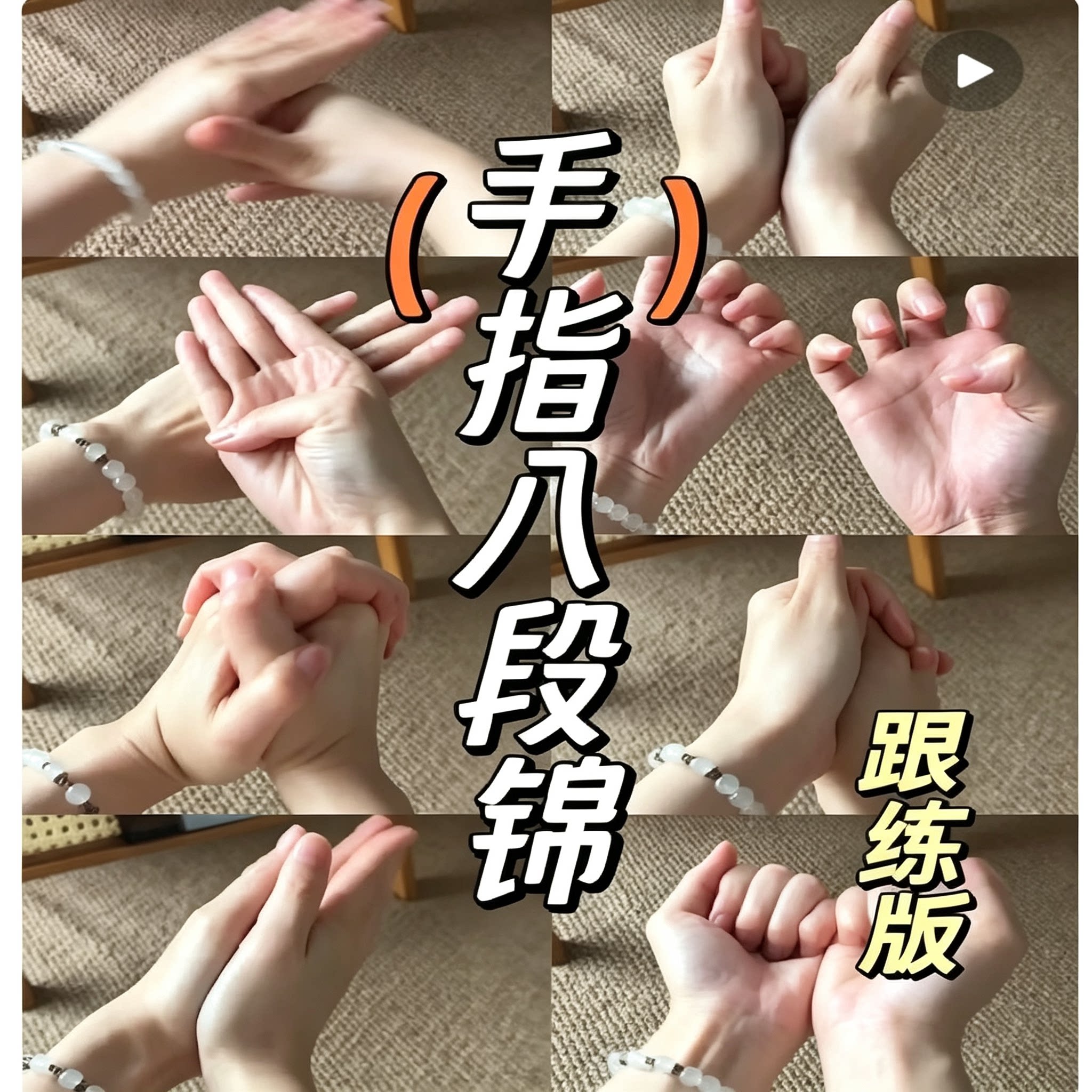 手指八段锦跟练版教程手部保健操动作教学缓解疲劳视频资料