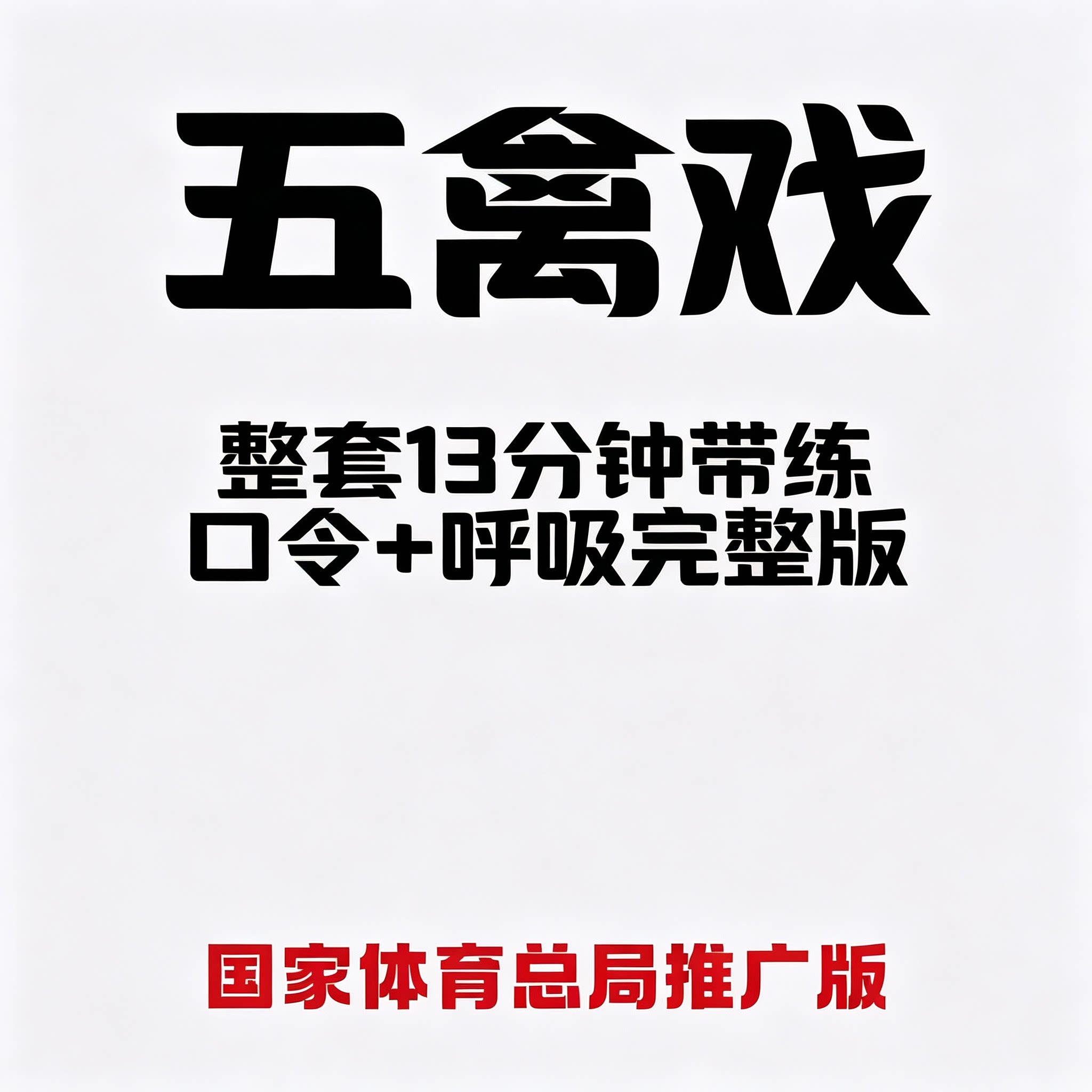 古法五禽戏整套跟练视频带口令呼吸节奏中老年养生教程