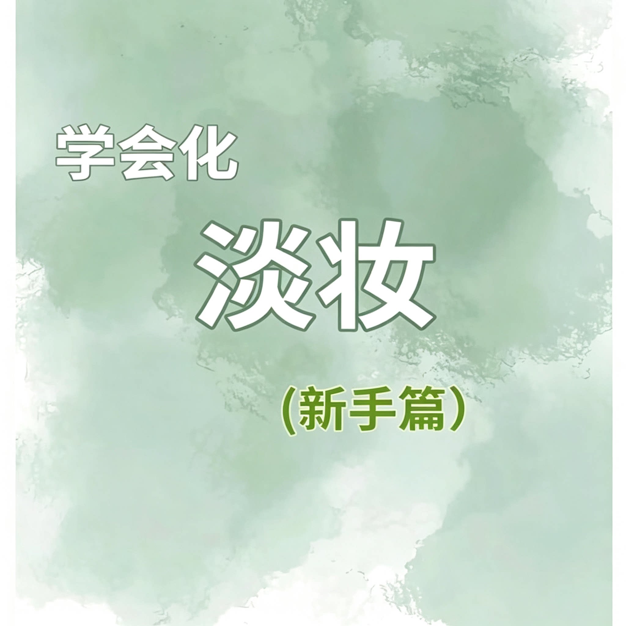 新手淡妆教程日常淡妆化妆步骤零基础化妆教学资料