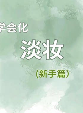 新手淡妆教程日常淡妆化妆步骤零基础化妆教学资料