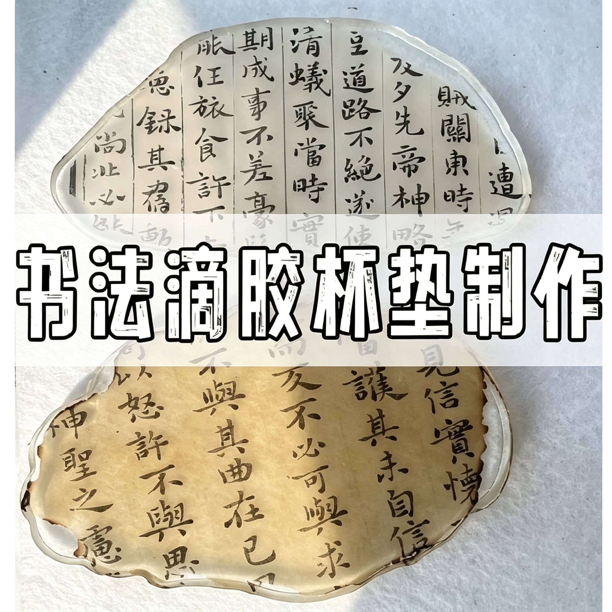 古风书法滴胶杯垫教程旧书法纸封胶杯垫手工DIY制作资料