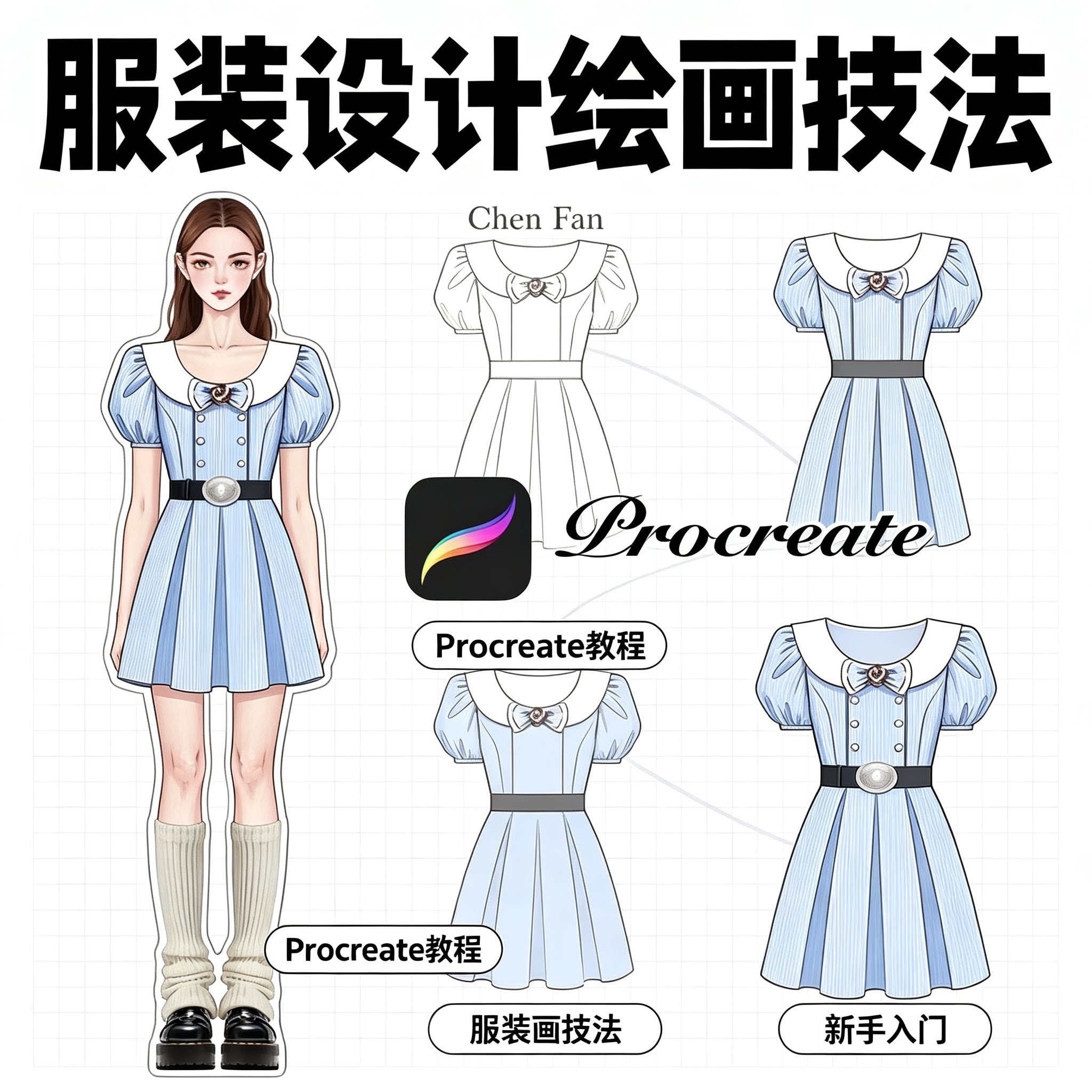 Procreate服装设计绘画教程平板服装效果图手绘技法课程