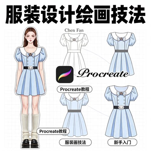 Procreate服装设计绘画教程平板服装效果图手绘技法课程