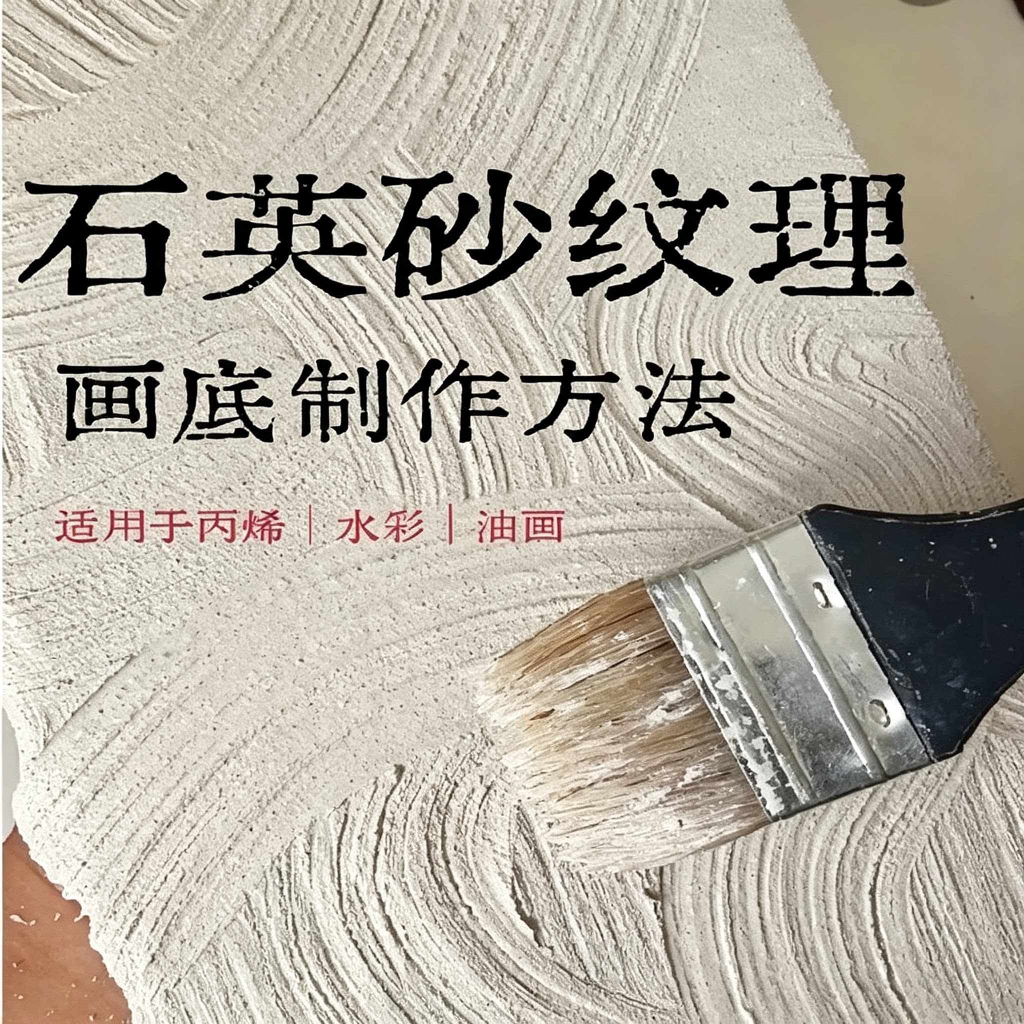 石英砂纹理画底制作教程丙烯水彩油画肌理底步骤教学资料