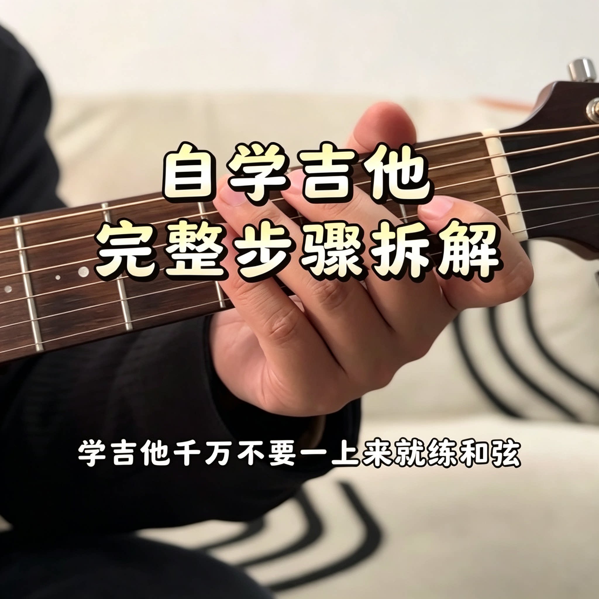 自学吉他完整步骤教程零基础吉他和弦指法教学资料