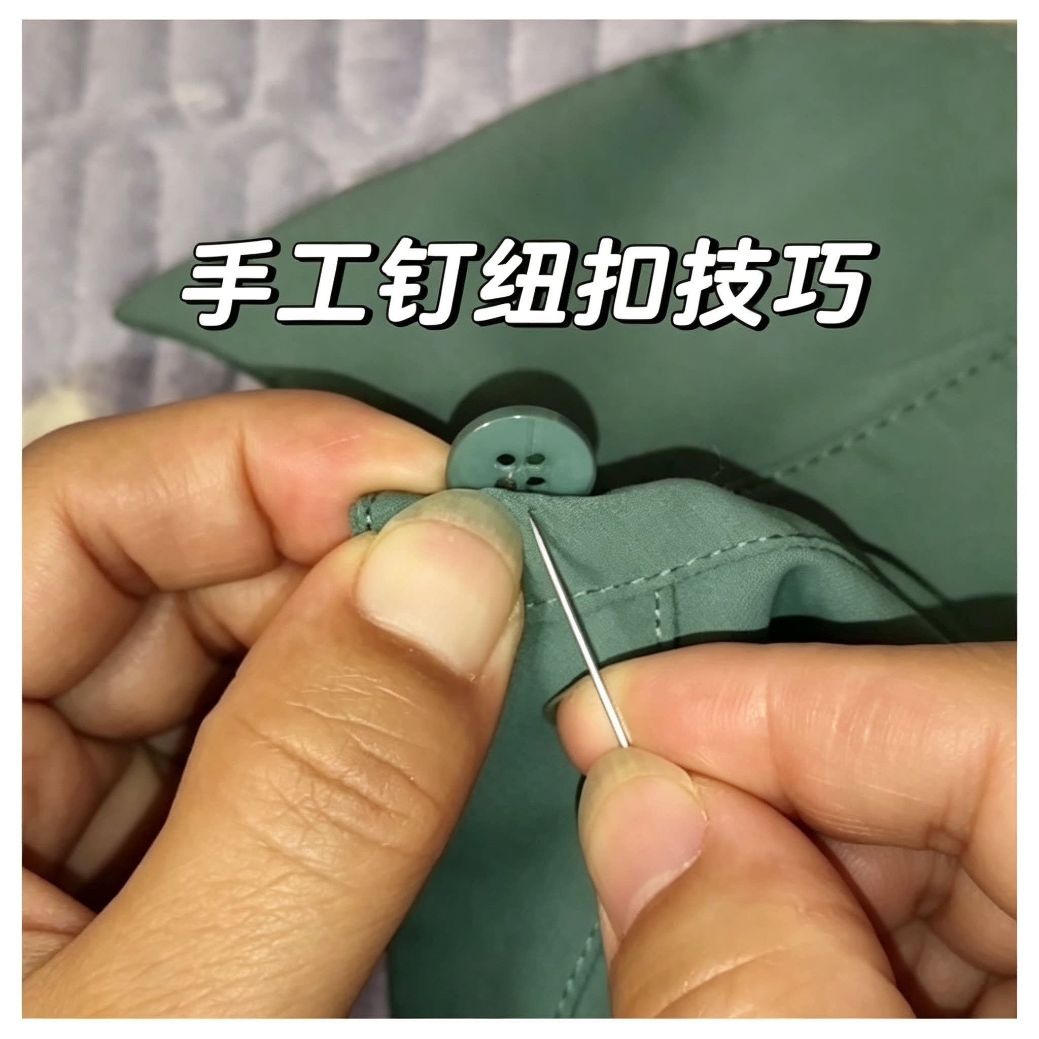 手工钉纽扣技巧教程衣服纽扣固定方法缝纫基础教学资料