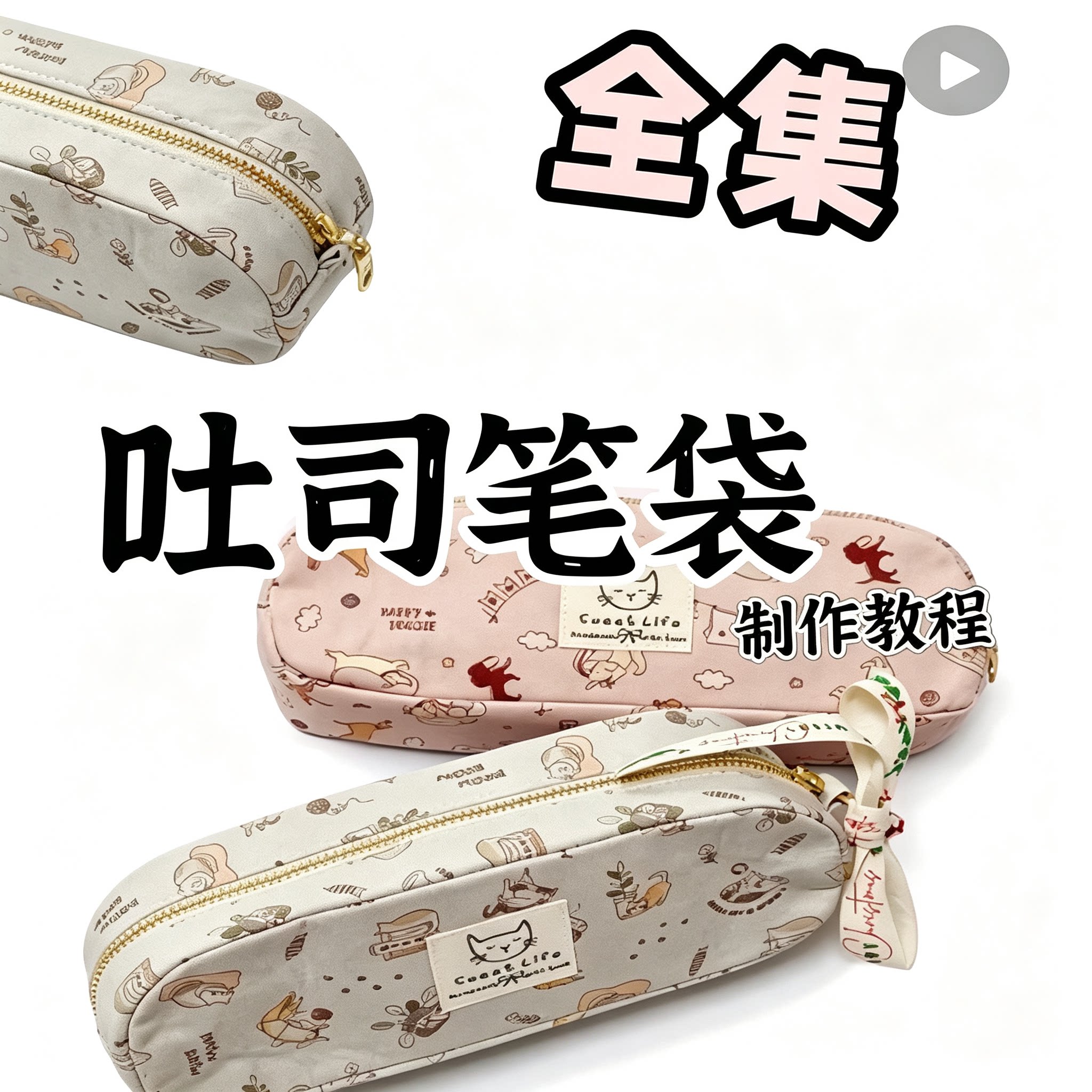 吐司笔袋制作教程布艺拉链笔袋缝制步骤手工教学资料