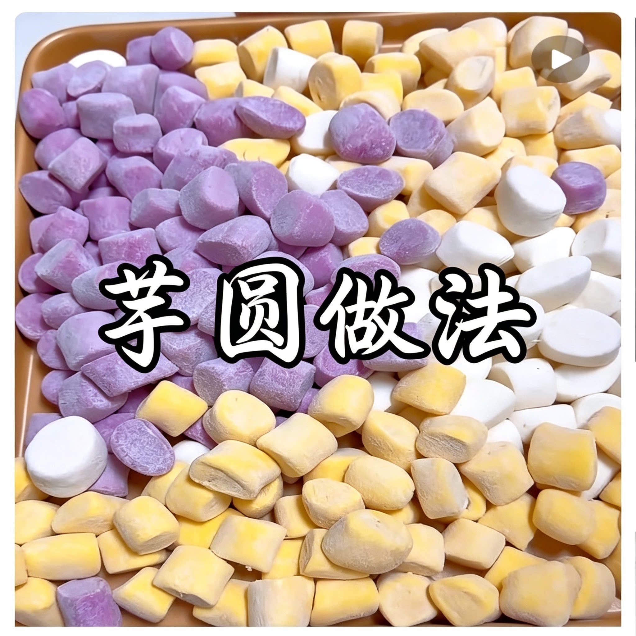 手工芋圆做法教程自制无添加芋圆配方步骤甜品教学资料