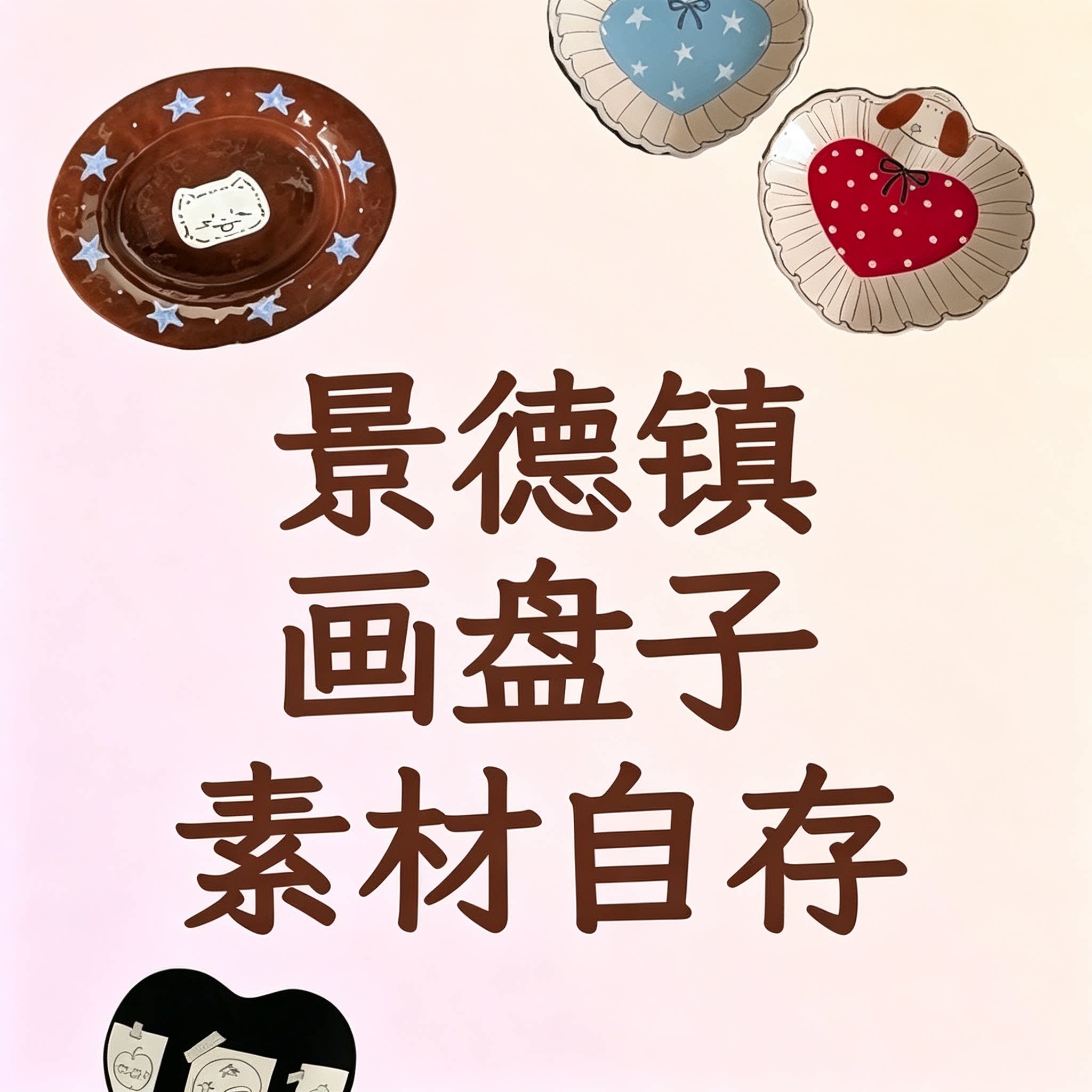 景德镇画盘子素材合集ins风陶瓷盘手绘稿图新手参考资料