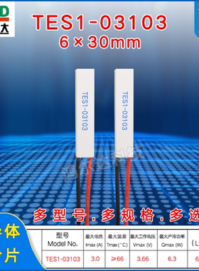 厂家6*30长方形制冷片TES1-03103/3103美容仪,激光脱毛机3.7V 3A
