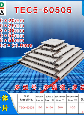 30V六层制冷片TEC6-60505、5A温差100度六级半导体制冷片62*62MM