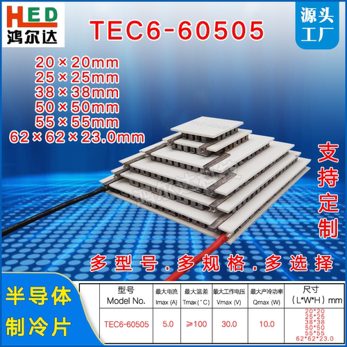 30V六层制冷片TEC6-60505、5A温差100度六级半导体制冷片62*62MM