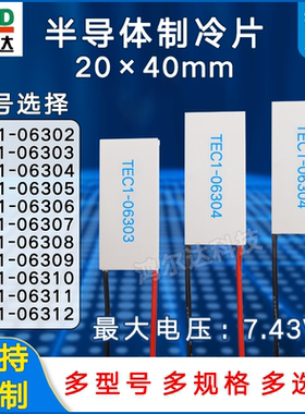 20*40mm制冷片TEC1-06302/6303/6304/6305/6306/07/08/12电压7.4V