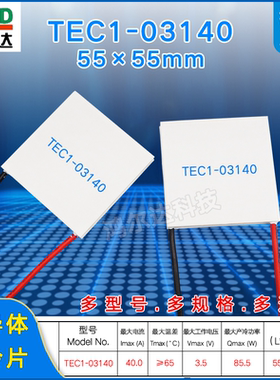 55*55MM半导体制冷片 TEC1-3140致冷片TEC1-03140 3.5V 40A 85W