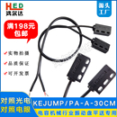 KEJUMP对照光电开关PA 30CM对照电眼GL800电容机振动盘传感器