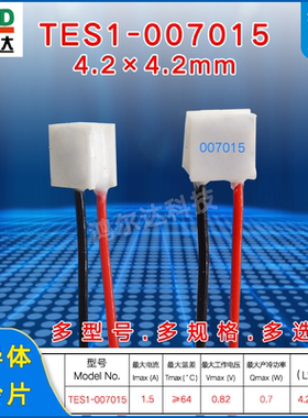 4.2*4.2mm半导体制冷片TES1-007015/7015小尺寸0.82V 1A致冷组件