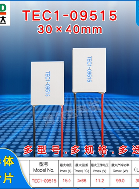 30*40mm半导体制冷片TEC1-09515/9515美容仪医疗温差片15A、11.2V