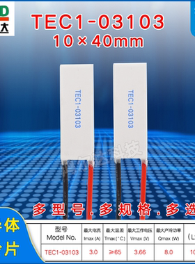 10*40mm制冷片TEC1-03103、3.7V、3.9A 8W医疗美容仪长条形致冷片