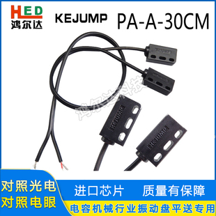 进口KEJUMP对照电眼PA-A-30CM对照光电开关GL-800振动盘传感器