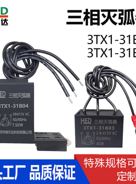 三相电子灭弧器 3TX1-31B03机床三相灭弧器 3TX1-31B04火花抑制器