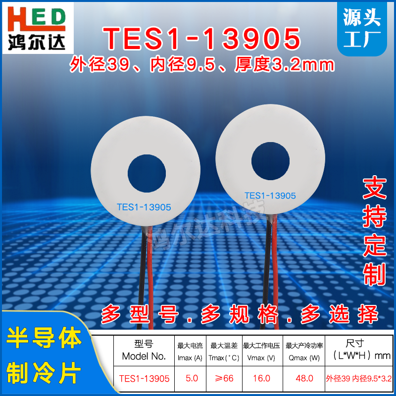 5mm大环形制冷片tes1-13905,15v,5a大圆形医疗美容致冷片