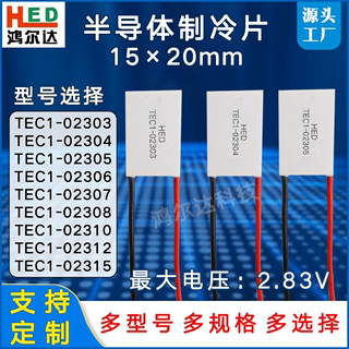 15x20mm制冷片TEC1-02303/2304/2305/2306/07/08/10/12/15  2.83V