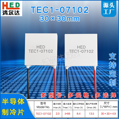 TEC1-07102/7102胰岛素盒制冷片5V 1.3A 美容仪手机散热30*30*4.8