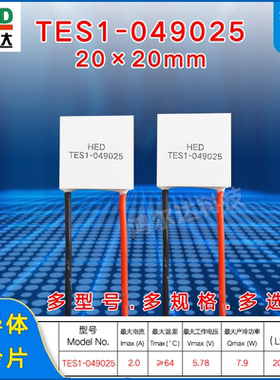 TES1-49025/049025激光器制冷片2.5A 5V美容仪温差帕尔贴20*20MM
