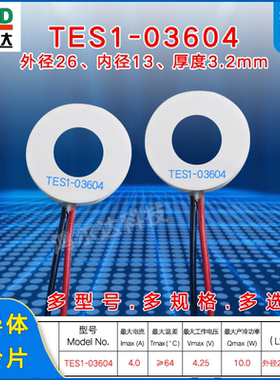 26*13环形半导体制冷片TES1-03604 4.25V 4A 10W温差圆形制冷片