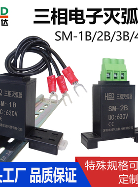 三相电子灭弧器SM-1B SM-2B SM-3B/4B/5B/6B/7B/8B电机浪涌抑制器
