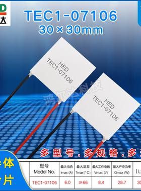 TEC1-07106/7106温差制冷片8.4V、6A医疗器美容仪手机散热30*30mm