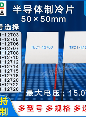 50*50制冷片TEC1-12712/12714/12715/12718/12720/12722/26 15V