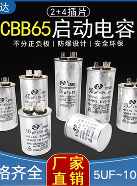 CBB65空调压缩机启动电容器5UF/10/20/25/30/35/40/50/60～100UF