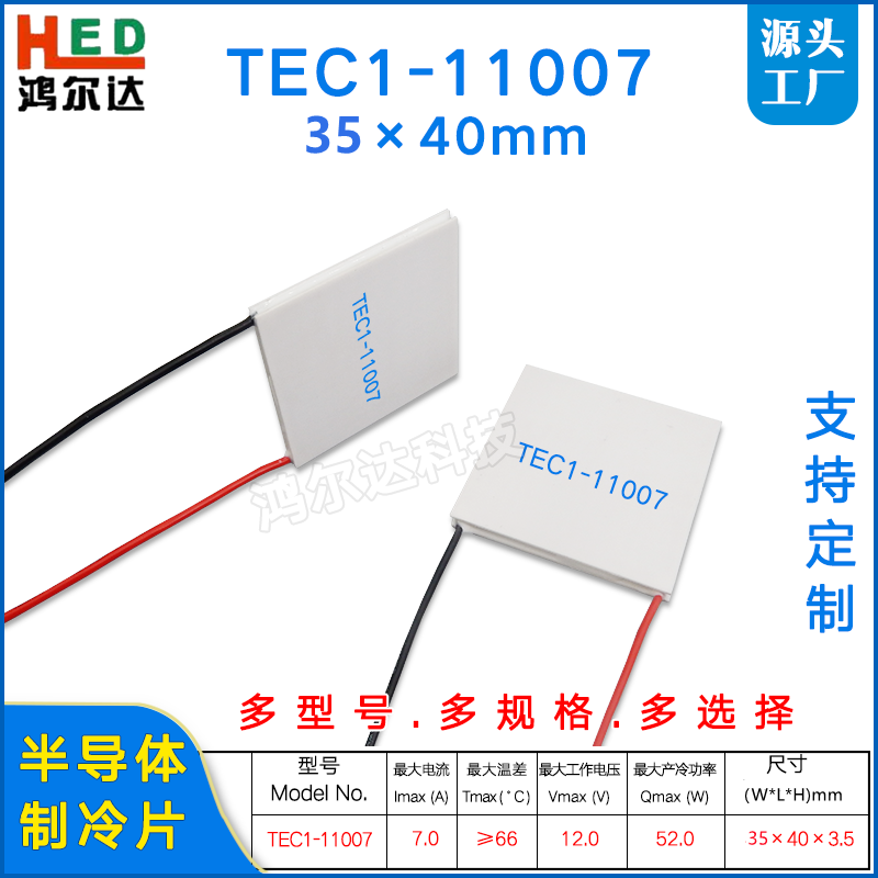 35*40mm半导体制冷片TEC1-11007工业医疗设备温差片致冷片12V、7A
