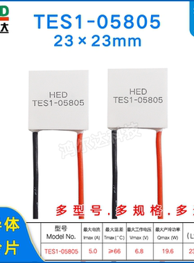 23*23MM半导体制冷片TES1-05805/5805激光医疗设备致冷片6.8V 5A