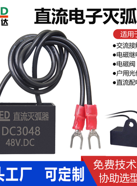 直流电子灭弧器DC3024V/DC3048V/DC24V/DC48V继电器触点火花消除