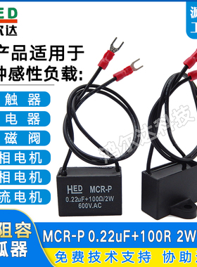 MCR-P电子灭弧器0.22UF 100R 2W 600V抗干扰浪涌吸收器静电抑制器