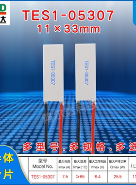 11*33mm半导体制冷片TES1-05307、6.2V、7.5A医疗器 长方形致冷片