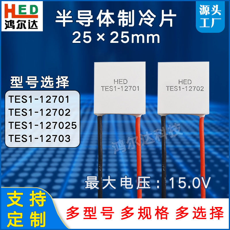 25*25mm12v半导体制冷片tes1-12701/12702/127025/12703致冷冰片