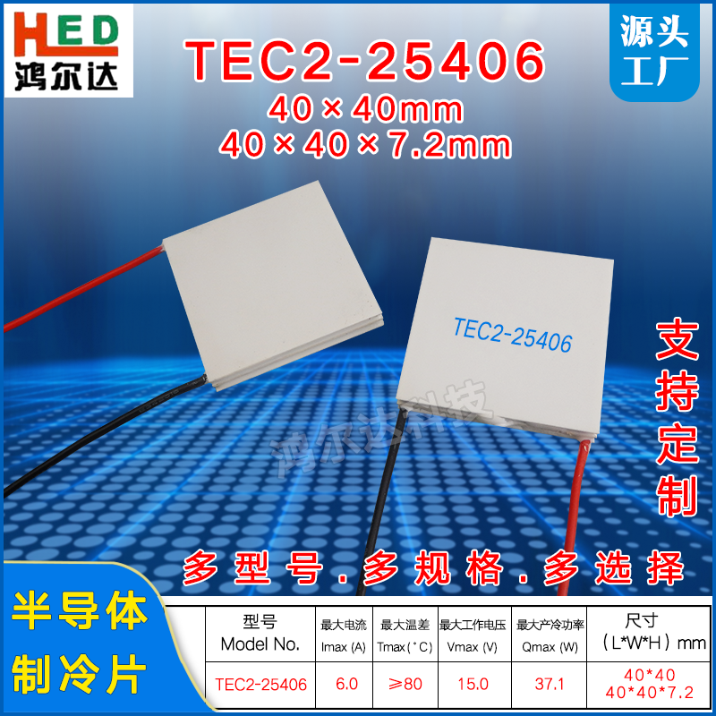 15V二层制冷片TEC2-25406、6A、37W、40*40 二级温差半导体致冷片