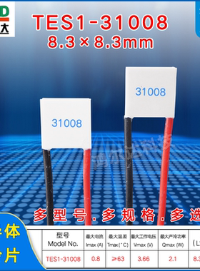 8.3*8.3mm半导体制冷片TES1-031008/31008美容仪冷热片3.7V 0.8A