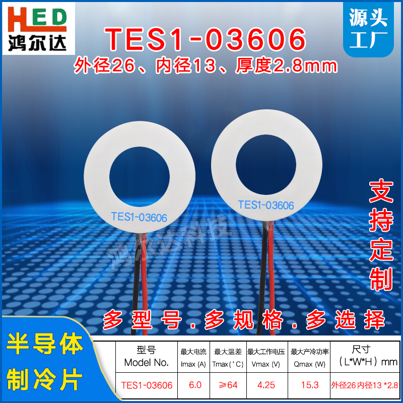 26*13环形半导体制冷片TES1-03606 4.25V 6A 15.3W温差圆形制冷片