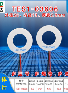 26*13环形半导体制冷片TES1-03606 4.25V 6A 15.3W温差圆形制冷片
