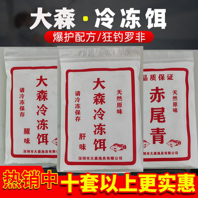 大森冷冻饵罗非鱼冻饵鲮鱼鲫鱼小药料黑坑野钓赤尾青钓鱼饵料