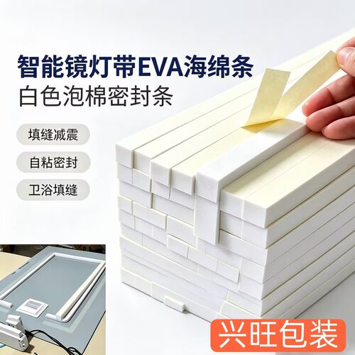 LED镜自粘EVA泡棉密封条