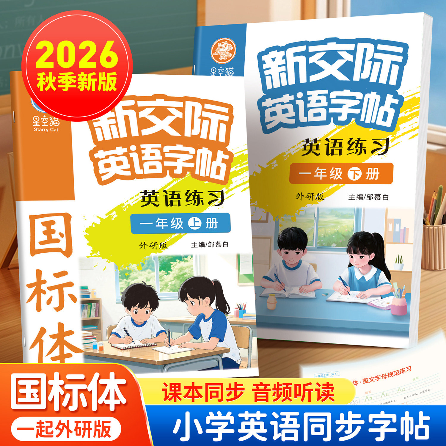 2026秋新版邹慕白外研版国标体新交际英语一二三四五六年级上册下册英语练字帖一年级起点课本同步斜体手写字帖小学生专用字母单词