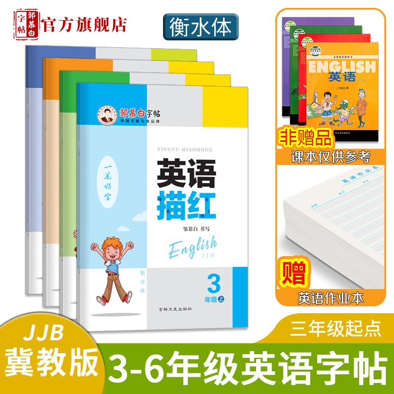 邹慕白冀教版衡水体3-6年级英语字帖英语描红三起点三四五六年级上册下册小学英语课文教材同步字帖儿童练字本描临版练字帖字帖-封面