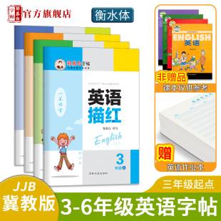 练字帖字帖 6年级英语字帖英语描红三起点三四五六年级上册下册小学英语课文教材同步字帖儿童练字本描临版 邹慕白冀教版 衡水体3