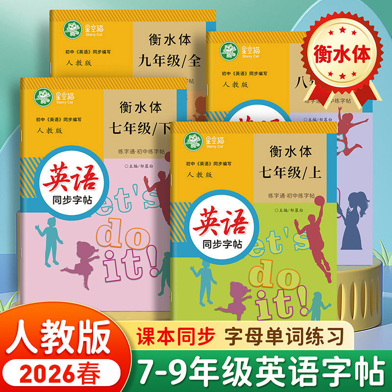 2026春新版人教版衡水体七八九年级上册下册英语练字帖课本同步练字通初中生专用字帖手写体音频练习初一初二字母单词英语描红练习