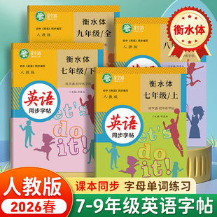 2026春新版人教版衡水体七八九年级上册下册英语练字帖课本同步练字通初中生专用字帖手写体音频练习初一初二字母单词英语描红练习
